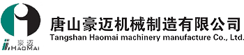 唐山豪邁機械制造有限公司